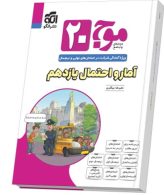 موج-بیست آمار-و-احتمال-یازدهم-الگو