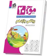 موج-بیست-ریاضی-یازدهم-الگو