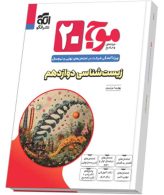 موج بیست زیست دوازدهم الگو