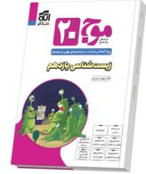 موج-بیست-زیست-یازدهم-الگو