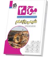 موج-بیست-شیمی-یازدهم-الگو