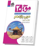 موج-بیست-عربی-یازدهم-الگو