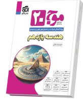 موج بیست هندسه یازدهم الگو