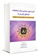 کاربرد هوش مصنوعی مولد در تحقیقات نگاه دانش