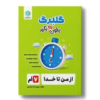 گلبرک-از-من-تا-خدا-هفتم